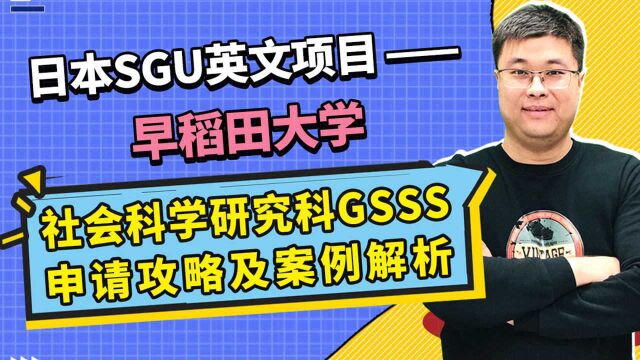 早稻田大学SGU项目GSSS社科修士申请很难吗?|蔚蓝日本留学