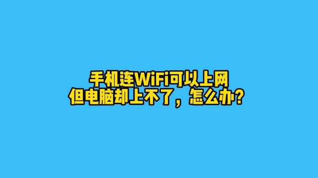 手机连WiFi可以上网,但电脑却上不了,一招帮你解决