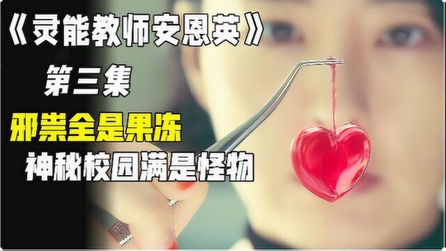 《灵能教师安恩英》03,爆成爱心的可怜怪物!#好片推荐官