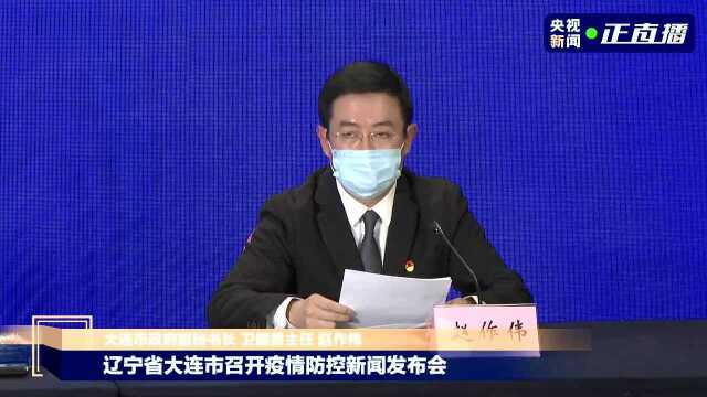 辽宁省大连市召开疫情防控新闻发布会