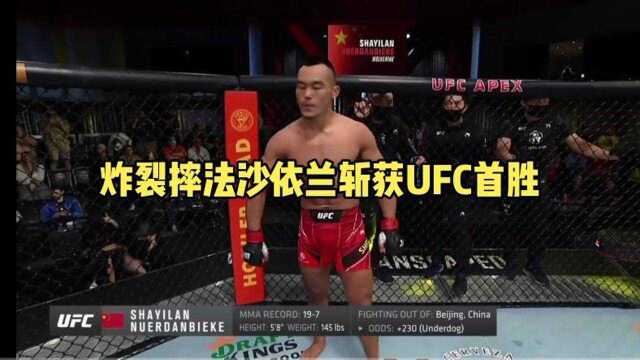 UFC综合格斗198之夜,中国沙依兰VS肖恩美国,炸裂摔法斩获UFC首胜#UFC#