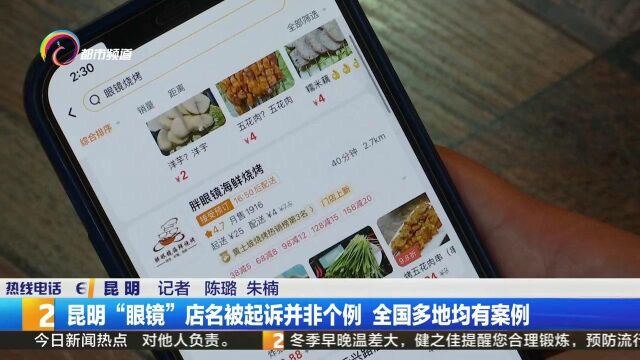 昆明“眼镜”店名被起诉并非个例 全国多地均有案例