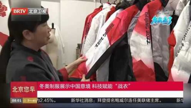 冬奥制服展示中国意境,科技赋能“战衣”