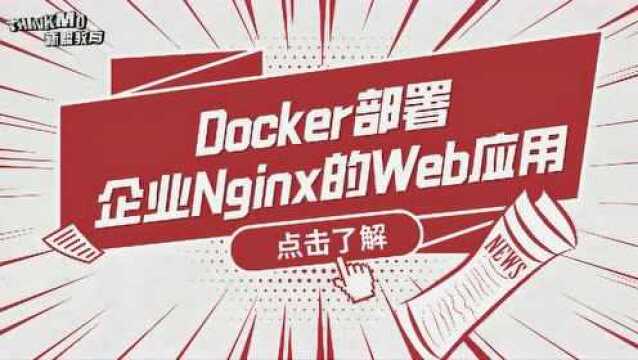 Linux运维实战技巧114.Docker部署企业Nginx的Web应用