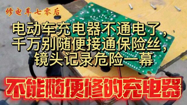 电动车充电器不通电了,千万别随便接通保险丝,镜头记录危险一幕