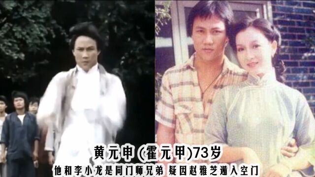 81年《大侠霍元甲》11位演员今昔,黄元当了和尚,陈真成了火云邪神