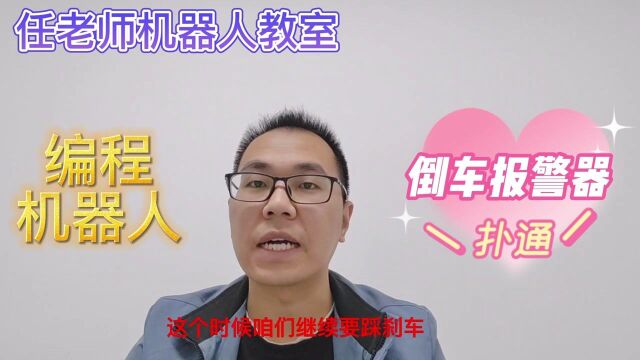 你真的了解编程机器人吗?今天带着大家学习制作—倒车警报器