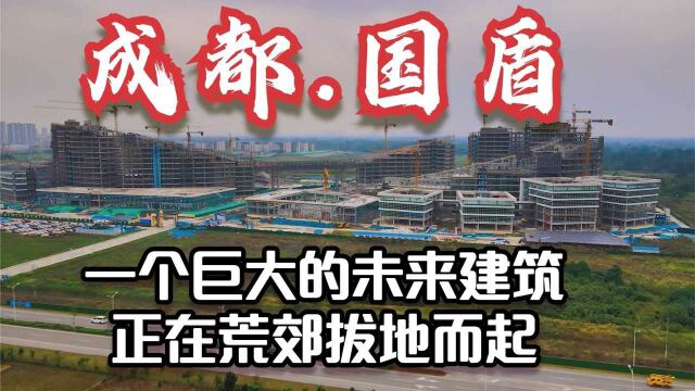 牛!郫都区荒郊野外一个巨大的建筑正在拔地而起,未来国盾中心