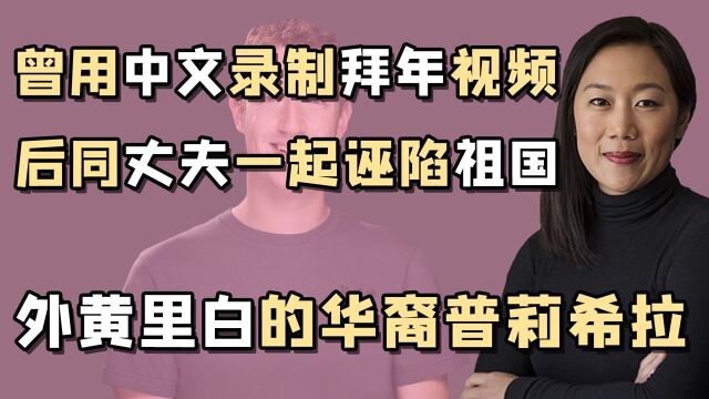 “双面华裔”普莉希拉:难民出身征服扎克伯格,后化身成为香蕉人