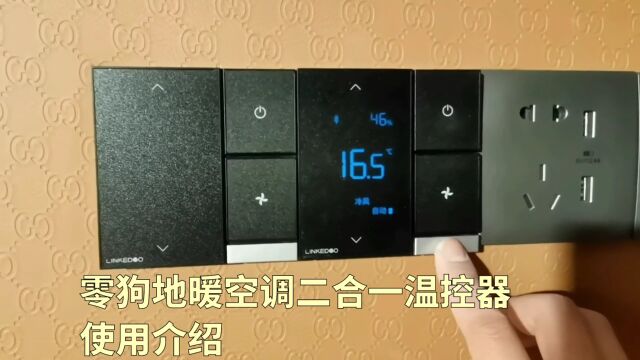 零狗地暖空调二合一温控器使用介绍