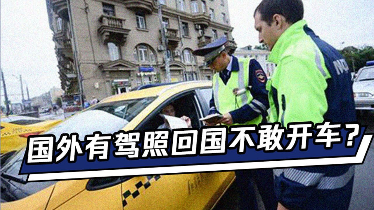 蒋昌建:我在美国拿得驾照,回国却不敢上路开车