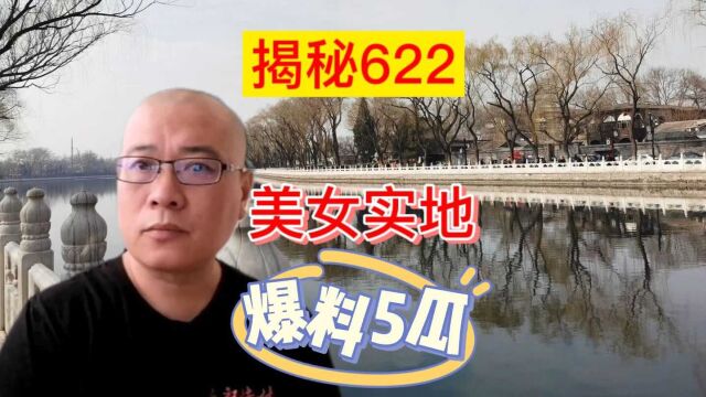 还原2017年622事件,美女实地探访,连爆5个大瓜!