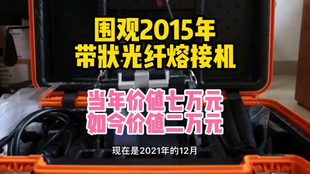 2015年买的带状光纤熔接机,还没开封使用现在直接贬值好几万#光纤工具 #机械设备 #手工DIY