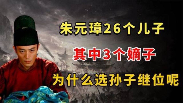 朱元璋26个儿子,其中3个嫡子,为什么选择孙子来继位呢