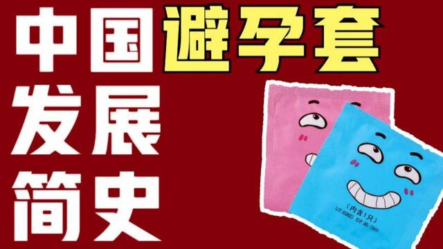 中国避孕套简史:从清朝到21世纪,终于做到全球领先