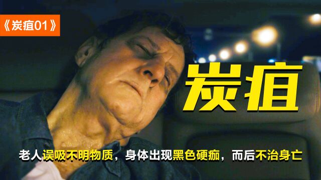 老人误吸不明物质,身体出现黑色硬痂,而后不治身亡,剧情片