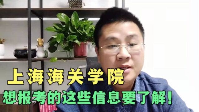 热度很高的上海海关学院,想报考的这些信息要了解,不能瞎子摸象!