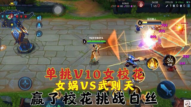 单挑V10女校花:女娲VS武则天!赢了V10校花挑战白丝? 