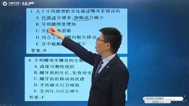 口腔执业/口腔助理:牙周膜的功能考点精讲#七颗牙学堂