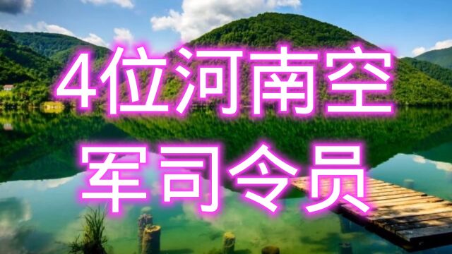 河南比较出名的4位空军司令员是谁?值得了解!