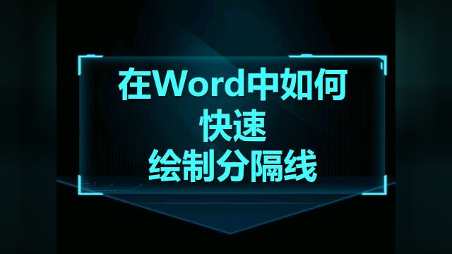 Word技巧10:在Word中如何快速绘制分隔线