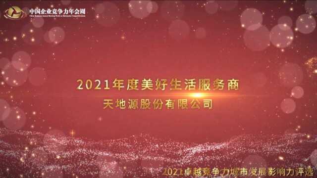 2021年度美好生活服务商天地源股份有限公司