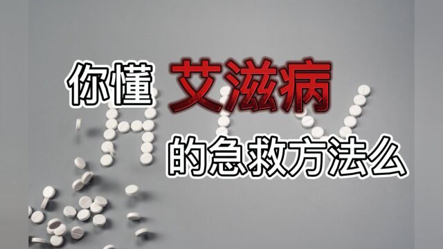 「世界艾滋病日」这份艾滋病急救手册,快收好!