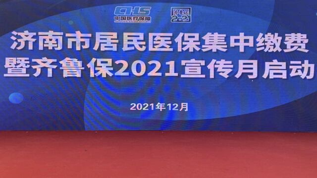 果然视频|济南市居民医保集中缴费暨齐鲁保2021宣传月启动