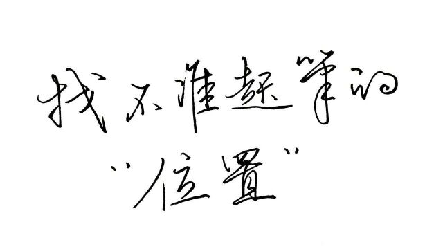 如何把字写的连贯流畅?找准起笔的位置和写法很重要,又一个绝招