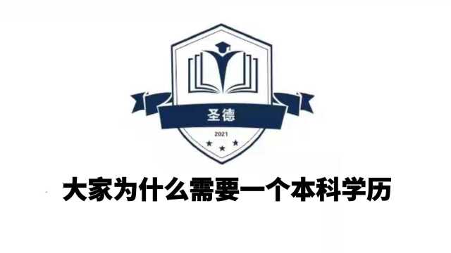 大家为什么需要一个本科学历