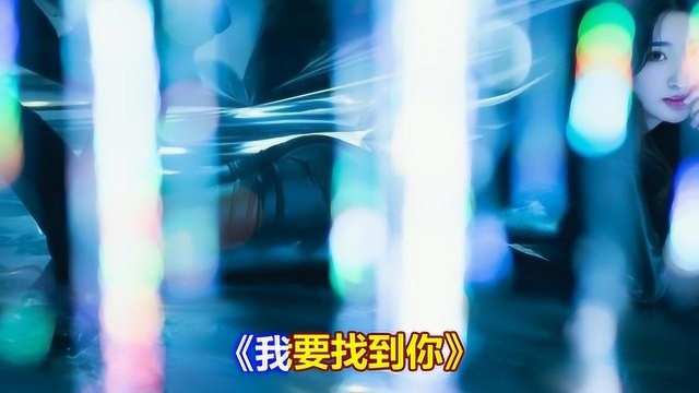 我要找到你(大气开场女版DJ嘉宾舞曲嗨版伴奏