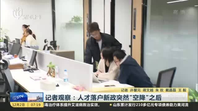 记者观察:人才落户新政突然“空降”之后