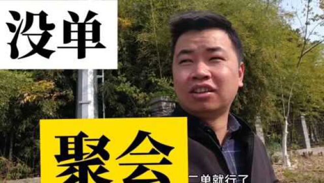 实在没单小伙约网友小聚一下,探讨一下怎么抢单?#文案