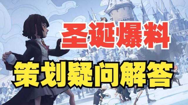 《哈利波特:魔法觉醒》圣诞爆料策划疑问解答