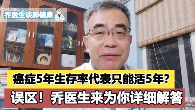 癌症5年生存率代表只能活5年?这其实是误区!专家解答了