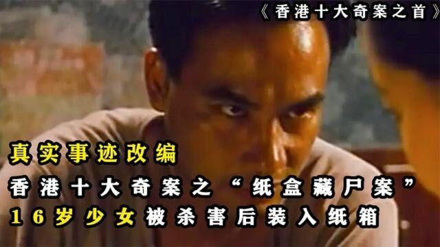 香港十大奇案之“纸盒藏尸案“少女被害后装入纸箱,真实改编电影