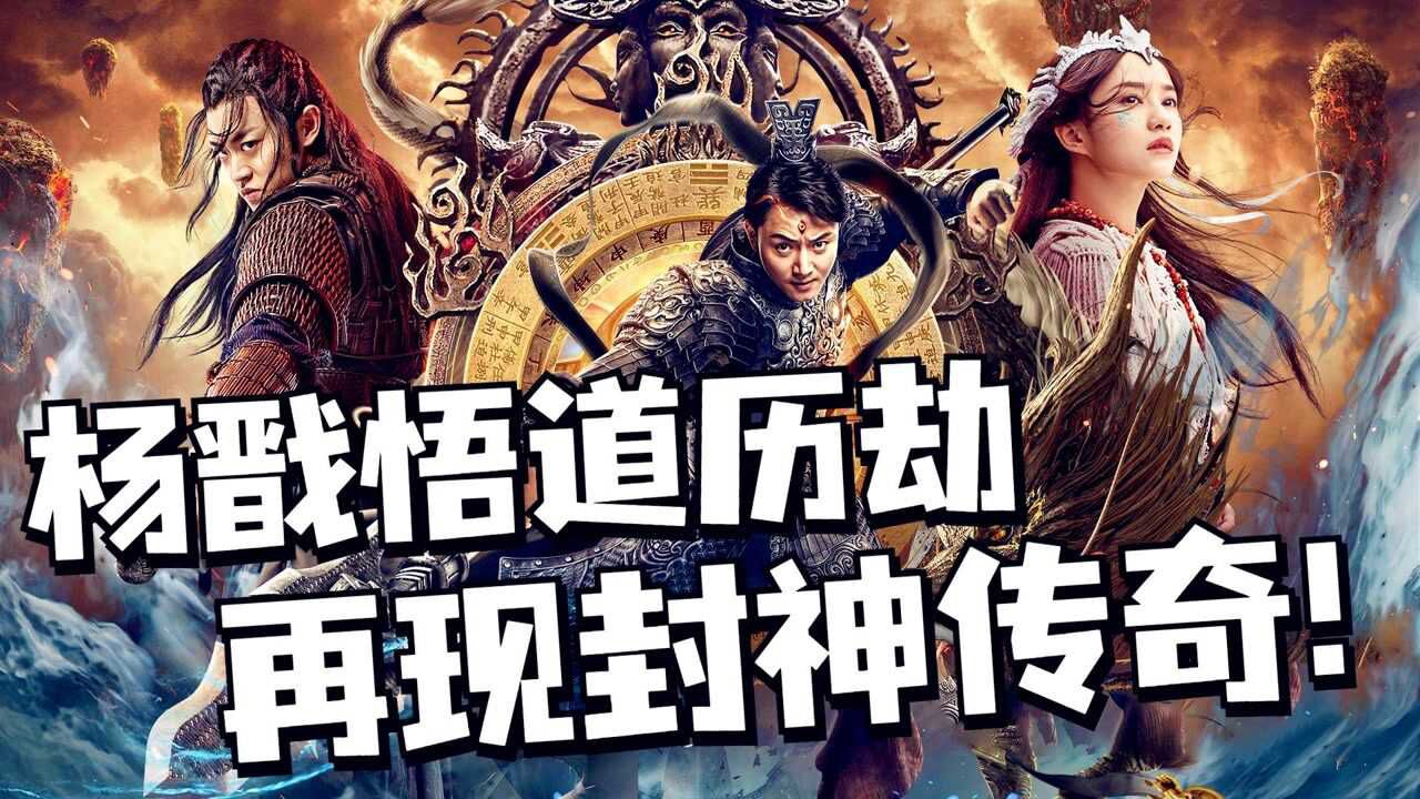 《封神之九曲黄河阵》杨戬悟道历劫,再现封神传奇!