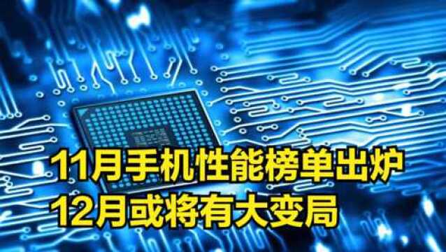 11月手机性能榜单出炉,骁龙888Plus依旧最强,12月或将有大变局