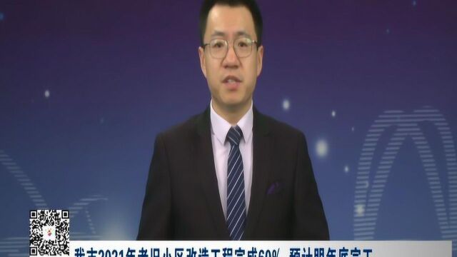 延吉市2021年老旧小区改造工程完成60%,预计明年底完工