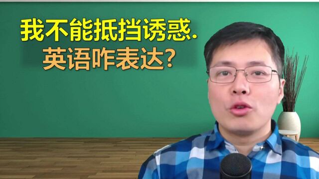 不能抵挡诱惑,用英语如何表达?英语里也有这些弯弯绕绕的口语