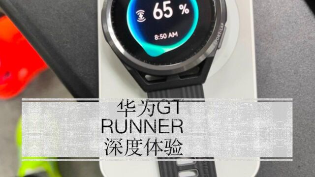 吴栋说跑步:华为gt runner 深度体验