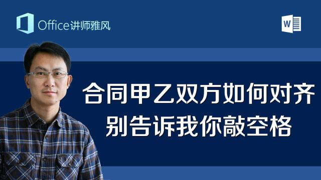 Word合同底部的甲乙双方如何对齐?别告诉我你还在敲空格对齐!