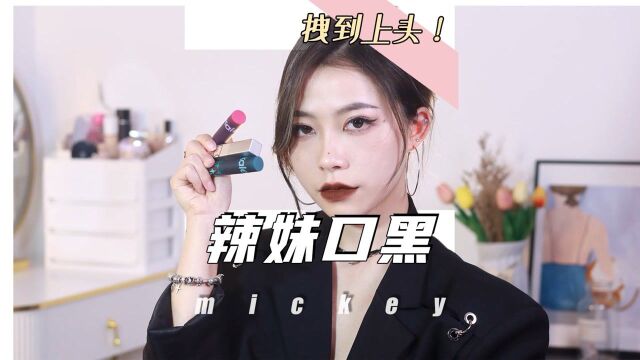 口黑才是辣妹的本命色! #口红试色 #辣妹 #欧美风