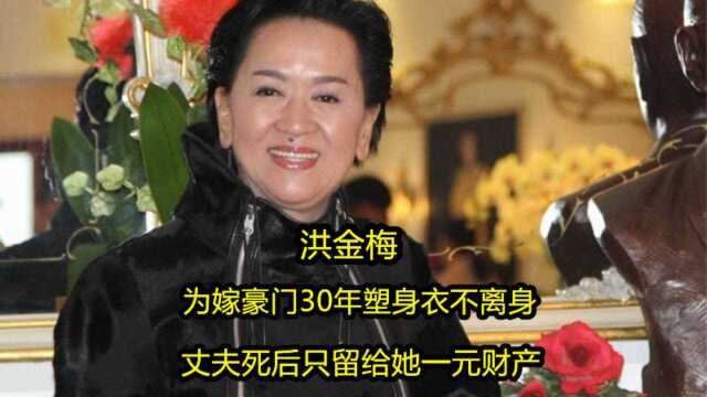 洪金梅:为嫁豪门30年塑身衣不离身,丈夫死后只留给她一元财产