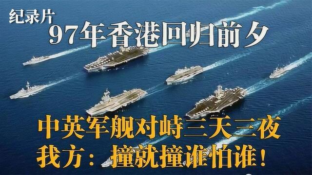 97年香港回归前夕,34艘英舰近海挑衅,中国海军出击震慑英方!#好片推荐官#