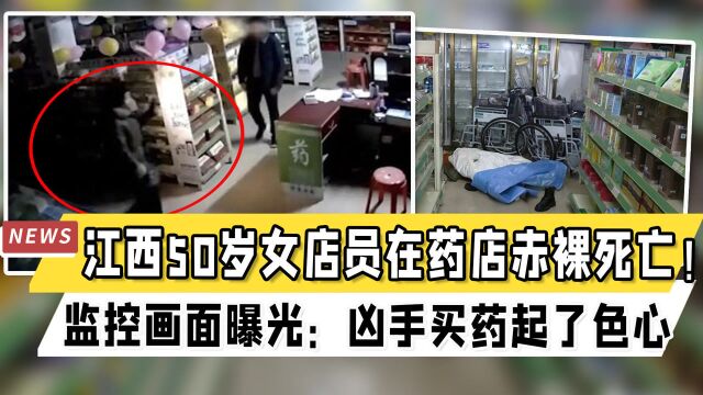 江西50岁女店员在药店赤裸死亡!监控画面曝光:凶手买药起了色心