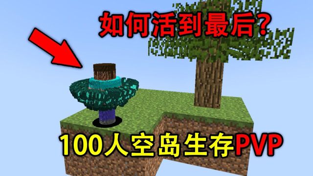 100名玩家进行空岛生存PVP!他们该如何生存?【我的世界】