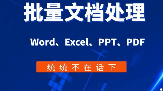 互联社圈:文档批量修改,这款文档批量处理工具箱,有60多种功能