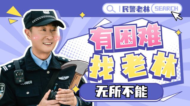 《民警老林的幸福生活》有事找老林,啥都不担心