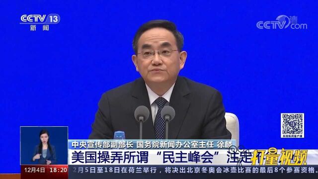 美国操弄所谓“民主峰会”注定不得人心